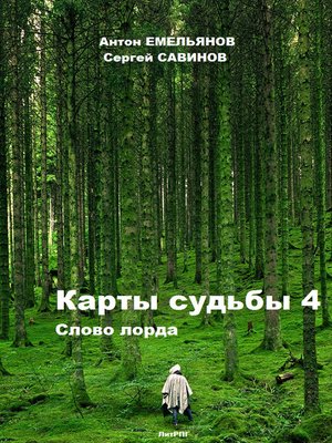 cover image of Карты судьбы 4. Слово лорда